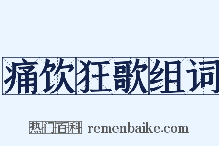 痛饮狂歌组词是什么意思的图片